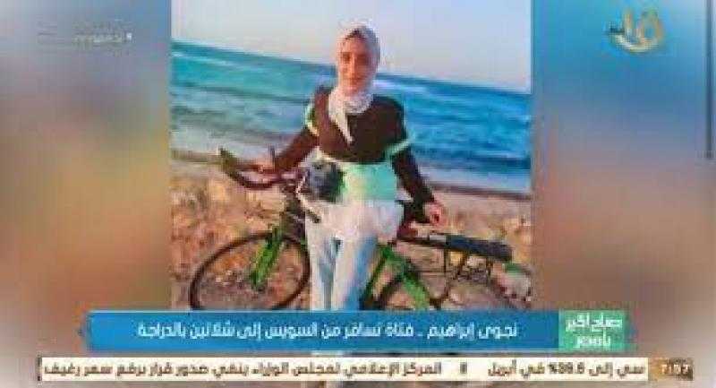 نجوى إبراهيم.. فتاة تسافر من السويس إلى شلاتين بالدراجة