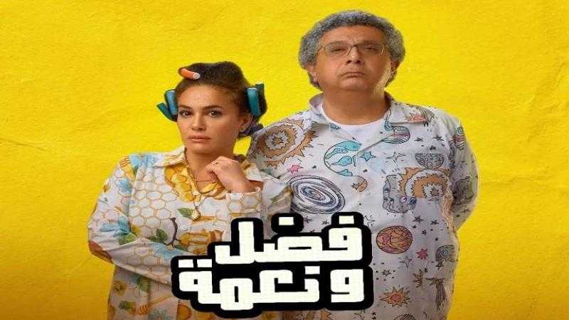 عرض فيلم ”فضل ونعمة” في مركز الإبداع في ختام عروض جمعية الفيلم... اليوم