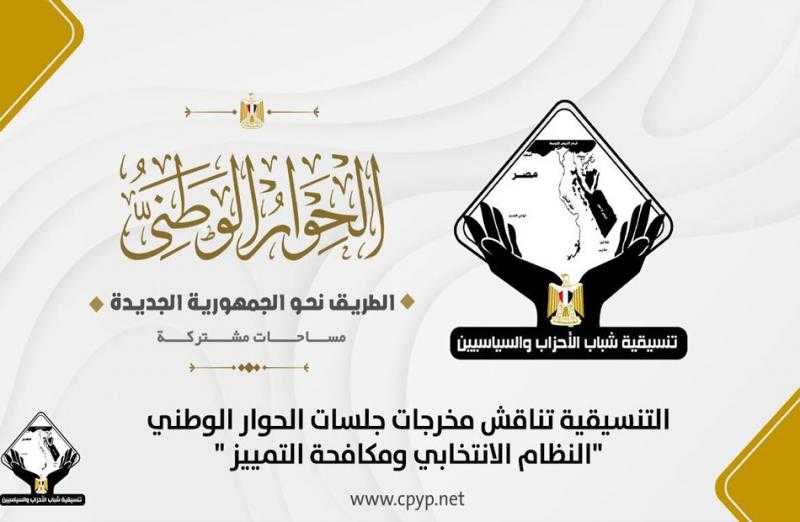 التنسيقية تنظم صالونًا حول أهم مخرجات جلسات الحوار الوطني اليوم