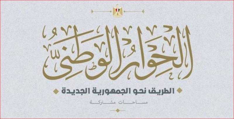 الحوار الوطني يناقش اليوم بعض قضايا المحور الاقتصادي