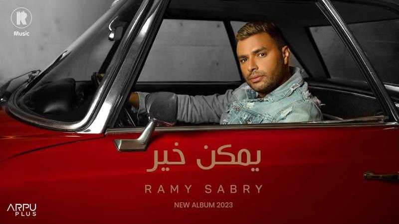 رامي صبري يُشارك الجمهور عبر إنستجرام نجاح أغنيته ”يمكن خير”