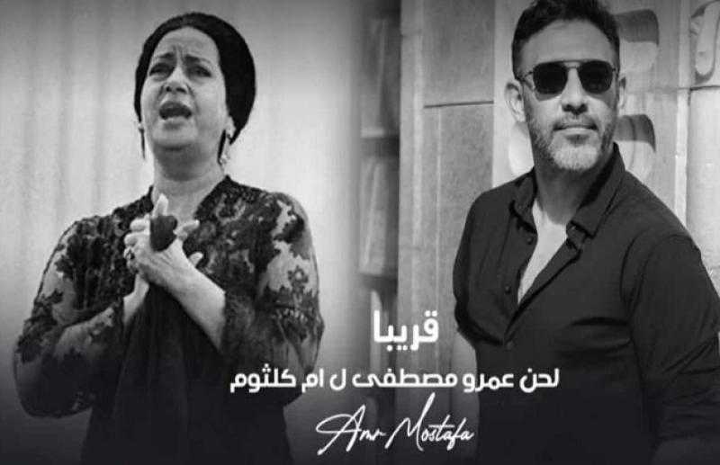عمرو مصطفى يستعين بالذكاء الاصطناعي لغناء كوكب الشرق من ألحانه