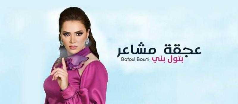 بتول بني تطرح أحدث أغانيها «عجقة مشاعر» عبر اليوتيوب