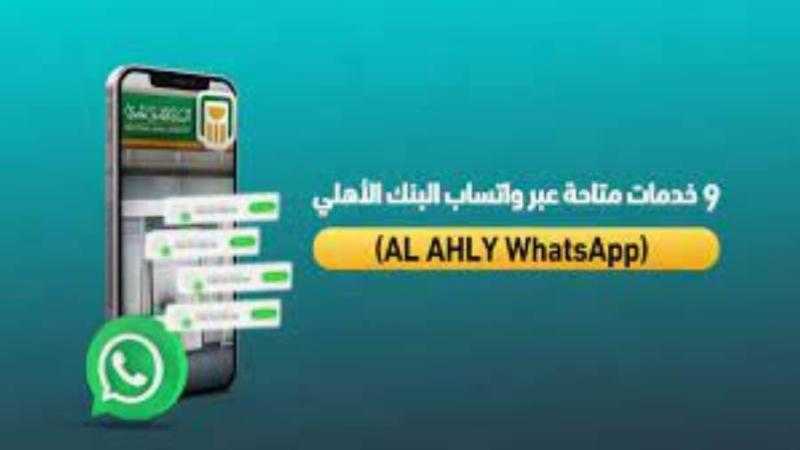9 خدمات متاحة عبر AL AHLY WhatsApp من البنك الأهلي المصري