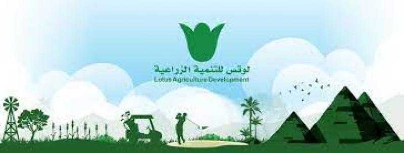 الرقابة المالية توافق على تسجيل شركة لوتس للاستثمار الزراعي للطرح في البورصة