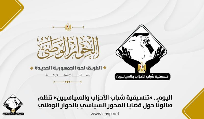 «تنسيقية الأحزاب» تنظم صالونًا حول قضايا المحور السياسي بالحوار الوطني اليوم