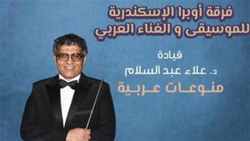 فرقة أوبرا الإسكندرية تقدم حفلاً غنائيًا على مسرح الجمهورية.. الجمعة
