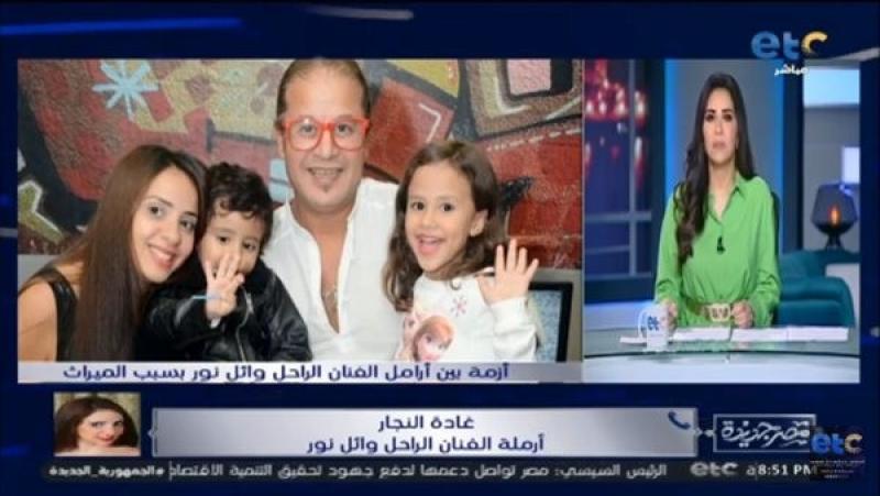 أرملة وائل نور تكشف تفاصيل نزاعها مع أميرة العايدي على منزل الراحل
