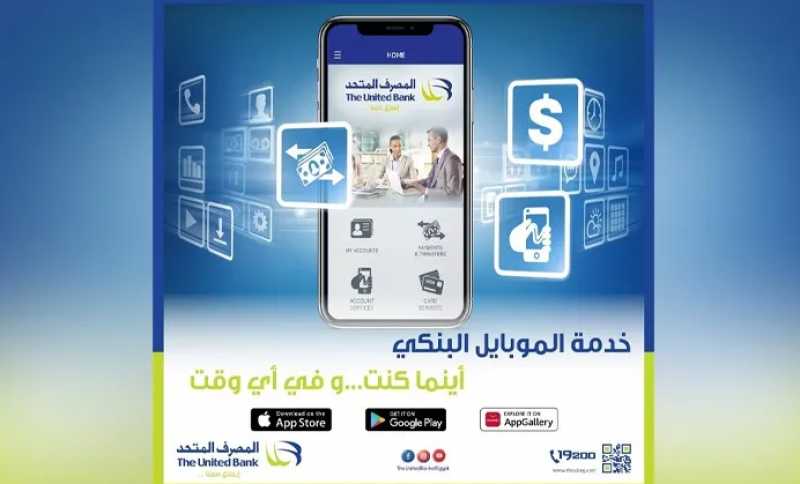 تعرّف على مزايا خدمة الموبايل البنكي من المصرف المتحد