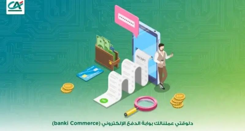 بنك كريدي أجريكول يطلق خدمة جديدة لأصحاب الشركات