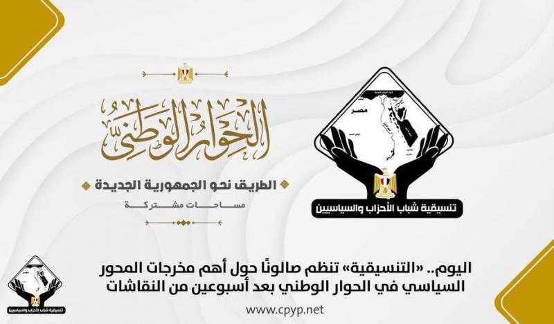 «التنسيقية» تنظم صالونًا حول أهم مخرجات المحور السياسي في الحوار الوطني