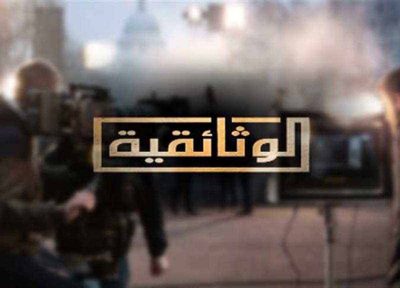 القناة الوثائقية تعرض فيلما بعنوان ”البحث عن الخلود”