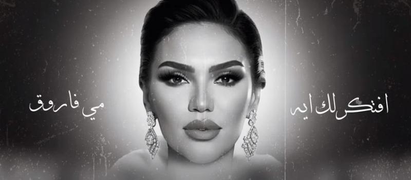 أول أغاني مشروع إحياء التراث.. عمرو مصطفى يطرح ”افتكرلك إيه” بصوت مي فاروق| فيديو