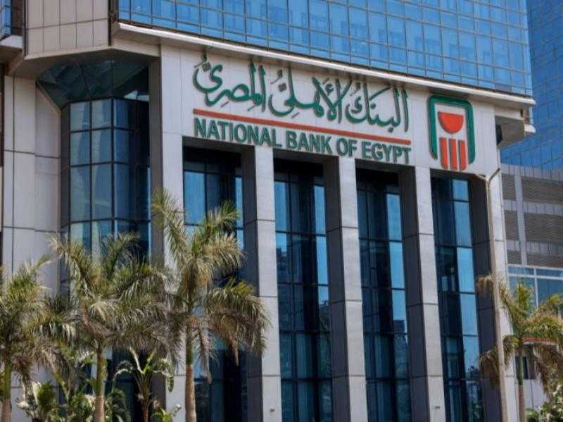 ننشر أسعار الفوائد قصيرة الأجل في البنك الأهلي.. تصل لـ 7%