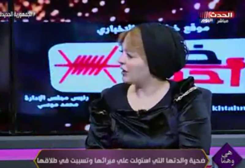 ضحية أعمال دجل والدتها: أمي عملت سحر لوالدي على رأس خروف للسيطرة عليه