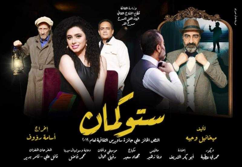الثلاثاء.. افتتاح مسرحية ستوكمان على مسرح الغد
