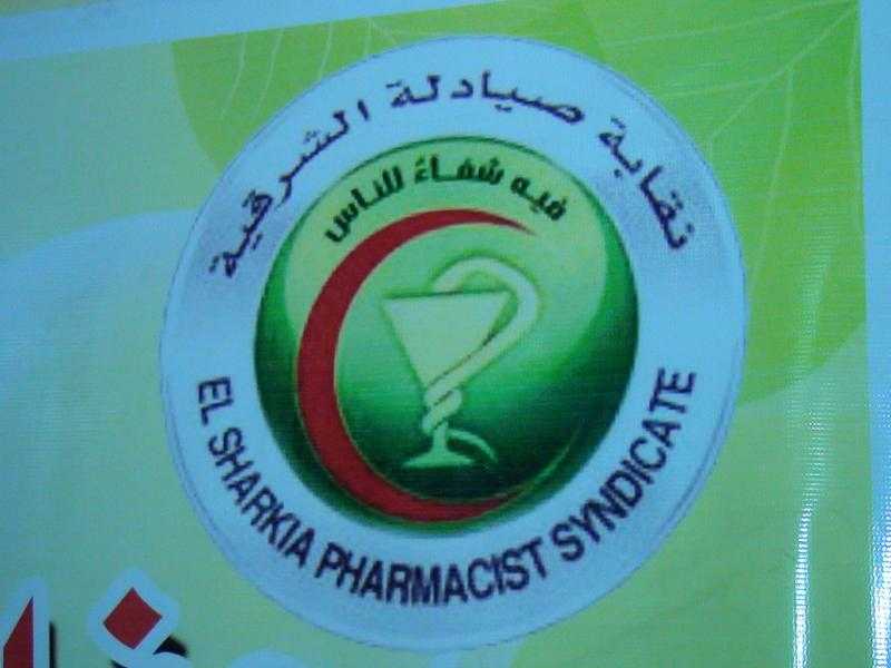 نقيب «صيادلة الشرقية»: الأمن الدوائي للمصريين يحميه أعضاء النقابة