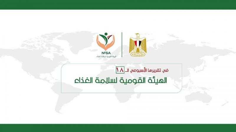 بالإنفوجراف.. المركز الإعلامي للهيئة القومية لسلامة الغذاء يصدر تقريره الأسبوعي الــ 18