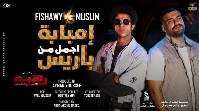 66 ألف جنيه إيرادات فيلم «رهبة» لـ أحمد الفيشاوي خلال 24 ساعة