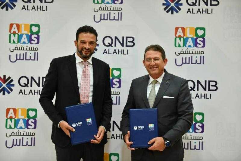بنك QNB الأهلي يوقع بروتوكول تعاون مع ”مستشفى الناس” لدعم القطاع الصحي