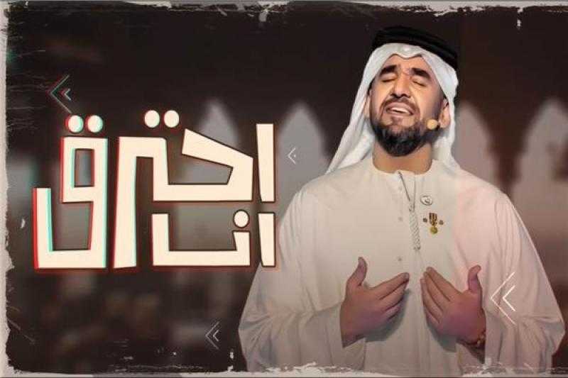 حسين الجسمي يطرح أحدث أغانيه «أنا أحترق»