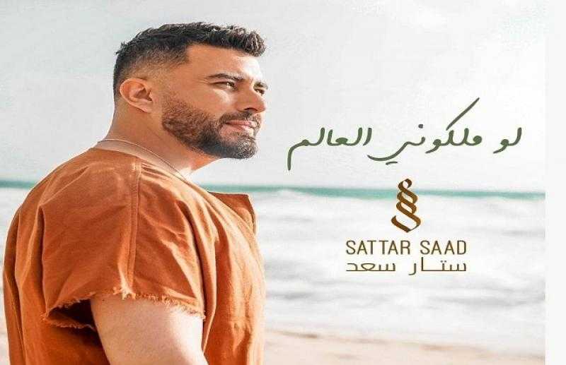 الحب والصيف مع ستار سعد في ”لو ملكوني العالم”