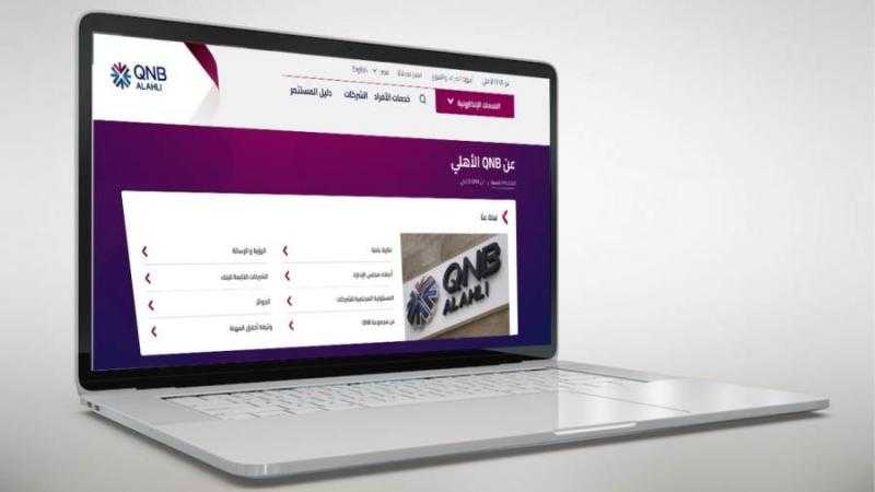 مزايا الخدمة المصرفية عبر الإنترنت من بنك QNB الأهلي