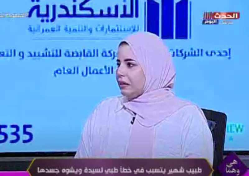 ضحية عملية شفط دهون: فقدت الحركة لمدة 15 يوما | فيديو