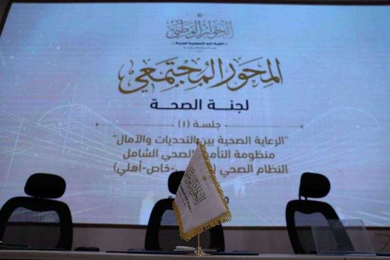 مناقشات موسعة حول أزمة أسرة الرعايات في الحوار الوطني