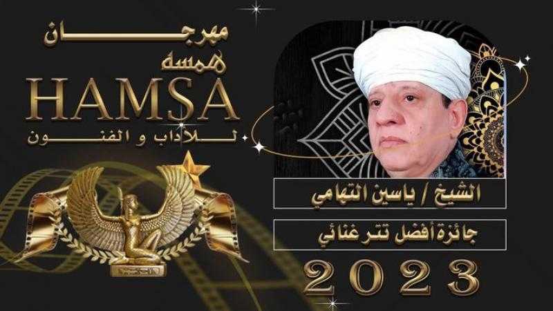 ياسين التهامي يحصد جائزة أفضل تتر غنائي بمهرجان همسة للآداب والفنون في دورته الــ 11