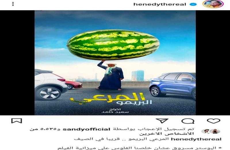 محمد هنيدي يروج لفيلم ”المرعي البريمو”: البوستر مسروق