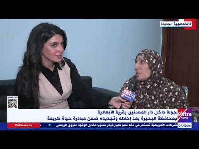 نزلاء دار المسنين بقرية الأبعادية: ”الرئيس السيسي غيّر شكل مصر”