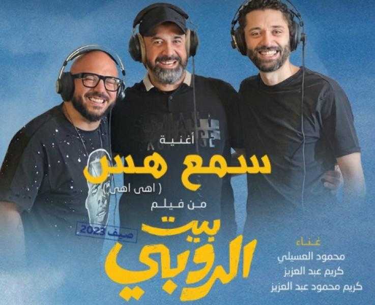 طرح الأغنية الدعائية لفيلم بيت الروبي «سمع هوس»