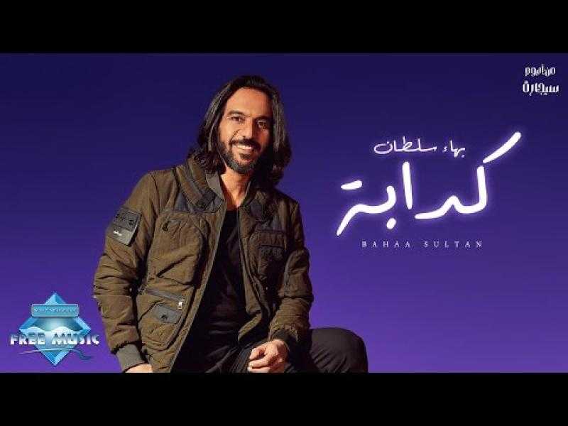 ربع مليون مشاهدة لأغنية بهاء سلطان الجديدة ”كدابة” في 72 ساعة فقط