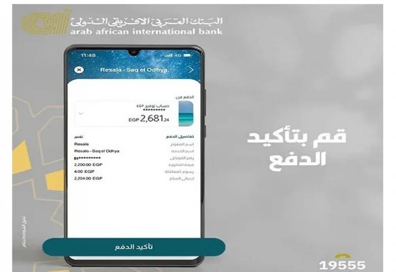 البنك العربي الأفريقي الدولي يتيح شراء صك الأضحية عبر تطبيق الهاتف المحمول