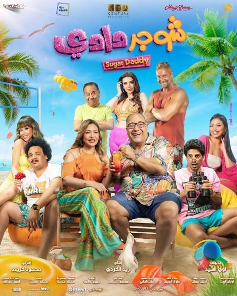 فيلم ”شوجر دادي” يحقق 6 ملايين جنيه منذ طرحه في السينمات ويتصدر قائمة الإيرادات اليومية