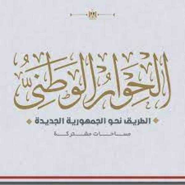 الحوار الوطني: هناك ثغرات كثيرة تتعلق بقانون المحليات ولابد من معالجتها