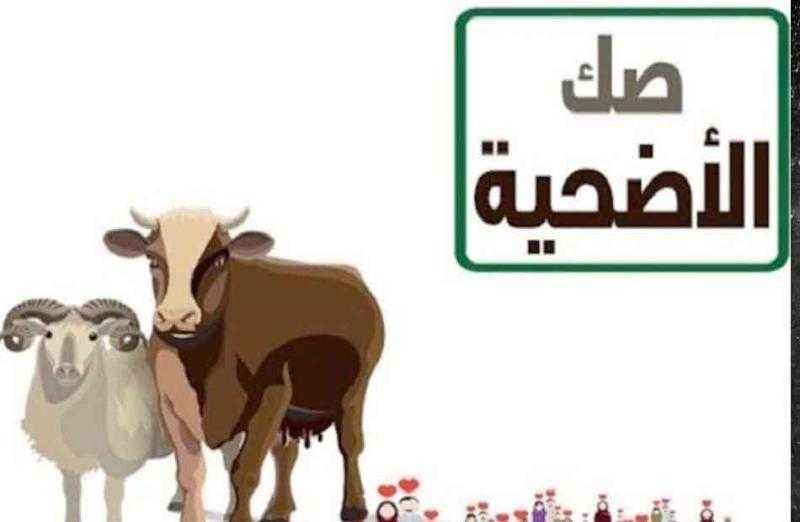 أوقاف الأقصر تعلن بيع 21 صك أضحية