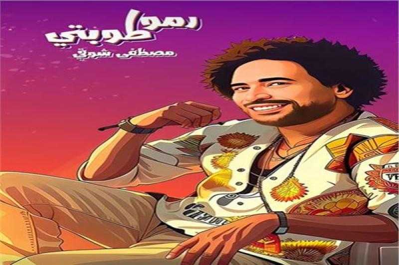 مصطفى شوقي يطرح أغنية «رموا طوبتي»