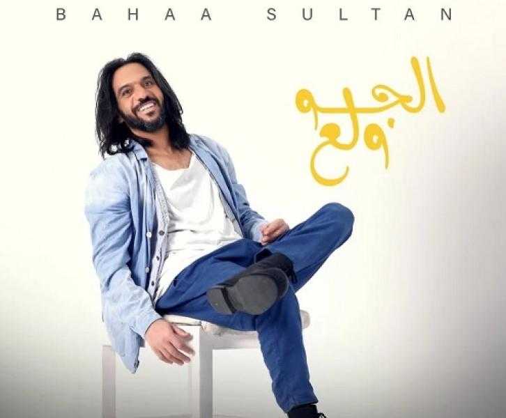 بهاء سلطان يستعد لطرح أغنية «الجو ولع»