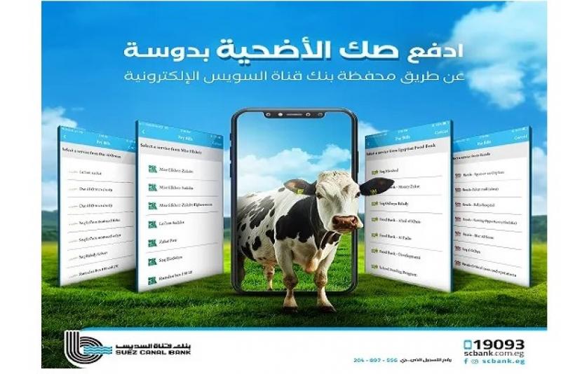 بنك قناة السويس يتيح شراء صك الأضحية عبر محفظة SCB wallet