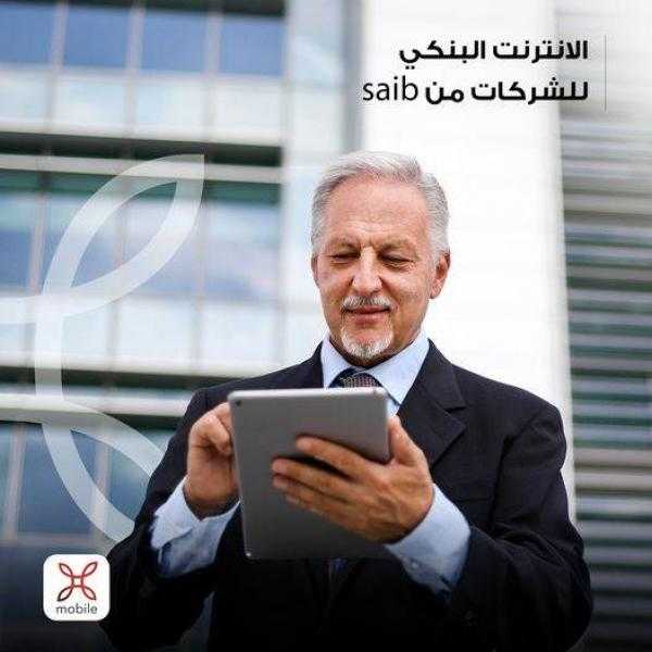 بنك saib يتيح تحويل المرتبات من خلال خدمة الإنترنت البنكي