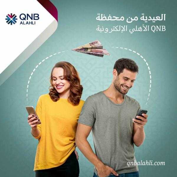 بنك QNB الأهلي يتيح تحويل العيدية من خلال المحفظة الإلكترونية