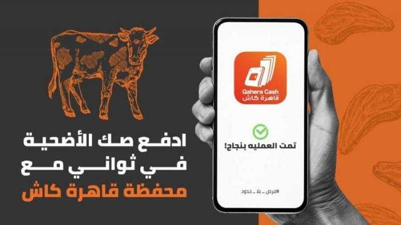 بنك القاهرة يتيح شراء صك الأضحية من خلال محفظة قاهرة كاش