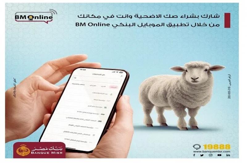 بنك مصر يتيح شراء صك الأضحية من خلال تطبيق الموبايل البنكي Bm Online