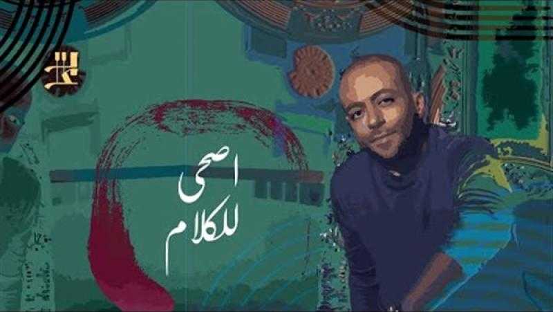 تامر عاشور يطرح أحدث أغانيه بعنوان ”اصحى للكلام”