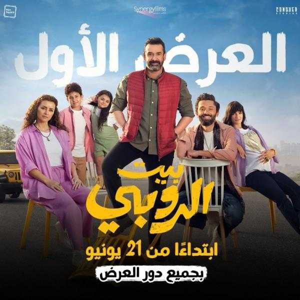 فيلم «بيت الروبي» يحقق 5.8 مليون جنيه إيرادات في أول أيام عيد الأضحى