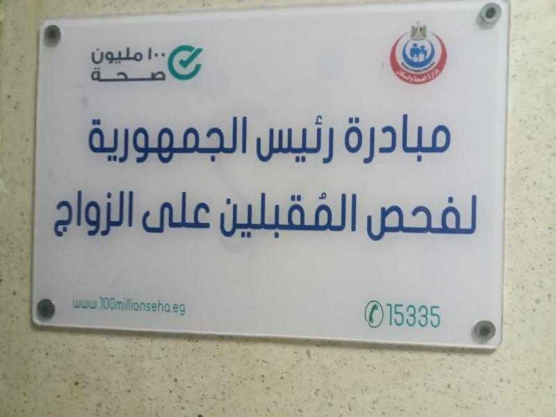 أماكن تقديم خدمات فحص المقبلين على الزواج في محافظة القاهرة