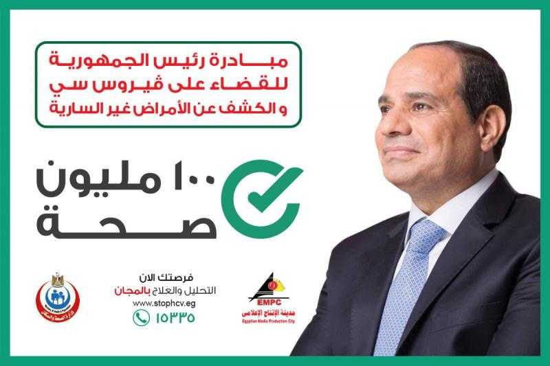عدد المستفيدين من مبادرات ”القضاء على فيروس سي” و”100 مليون صحة”