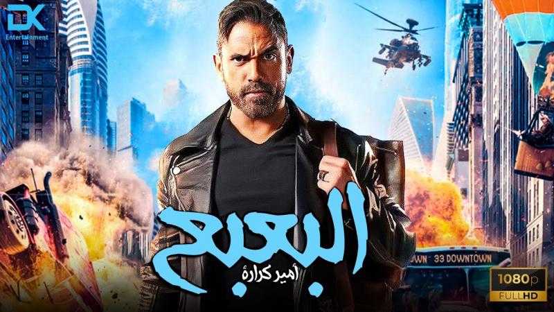 فيلم البعبع يحقق 558 ألف جنيه في السينمات ليلة الأحد